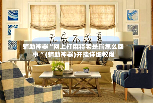 辅助神器“网上打麻将老是输怎么回事 ”(辅助神器)开挂详细教程-第2张图片