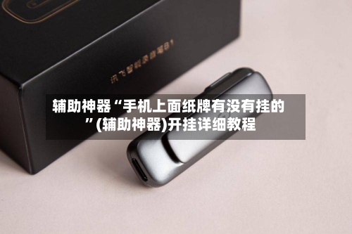 辅助神器“手机上面纸牌有没有挂的 ”(辅助神器)开挂详细教程