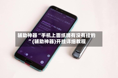 辅助神器“手机上面纸牌有没有挂的 ”(辅助神器)开挂详细教程-第2张图片