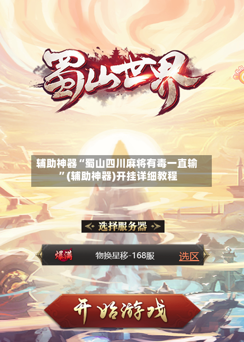 辅助神器“蜀山四川麻将有毒一直输 ”(辅助神器)开挂详细教程