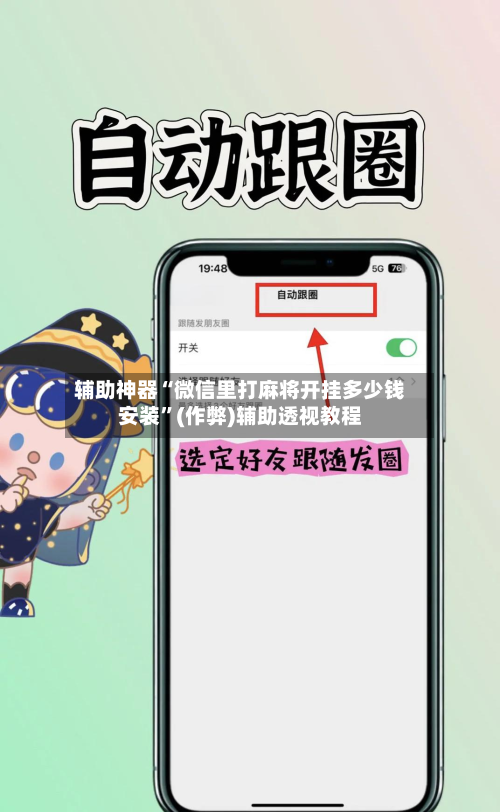 辅助神器“微信里打麻将开挂多少钱安装”(作弊)辅助透视教程-第2张图片