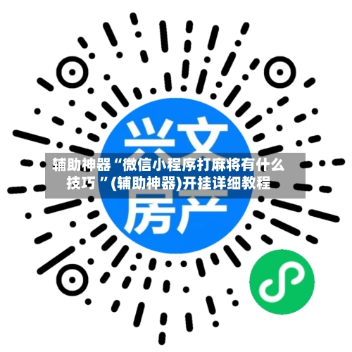 辅助神器“微信小程序打麻将有什么技巧 ”(辅助神器)开挂详细教程