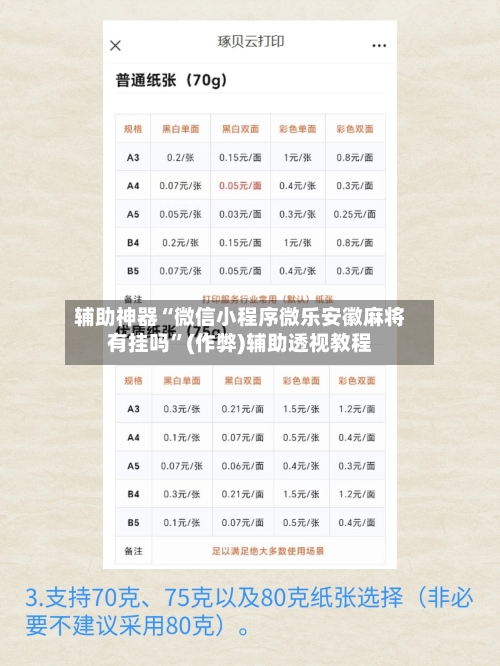 辅助神器“微信小程序微乐安徽麻将有挂吗”(作弊)辅助透视教程