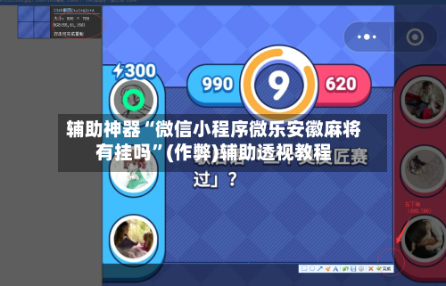 辅助神器“微信小程序微乐安徽麻将有挂吗”(作弊)辅助透视教程-第2张图片