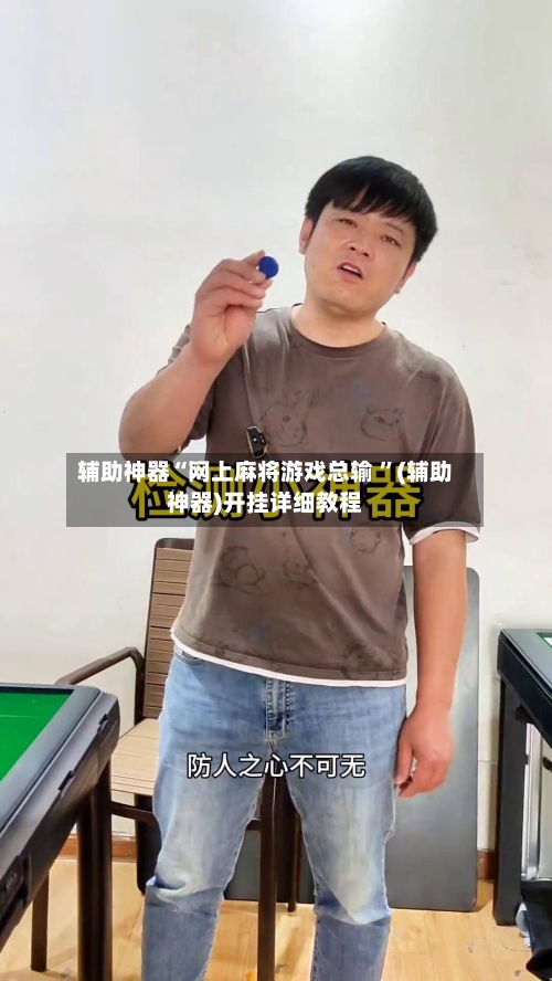 辅助神器“网上麻将游戏总输 ”(辅助神器)开挂详细教程-第2张图片