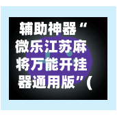 辅助神器“微乐江苏麻将万能开挂器通用版	”(作弊)辅助透视教程-第2张图片