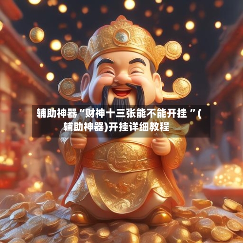 辅助神器“财神十三张能不能开挂 	”(辅助神器)开挂详细教程-第3张图片