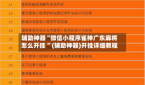 辅助神器“微信小程序雀神广东麻将怎么开挂 ”(辅助神器)开挂详细教程-第2张图片