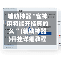 辅助神器“雀神麻将能开挂真的么 ”(辅助神器)开挂详细教程