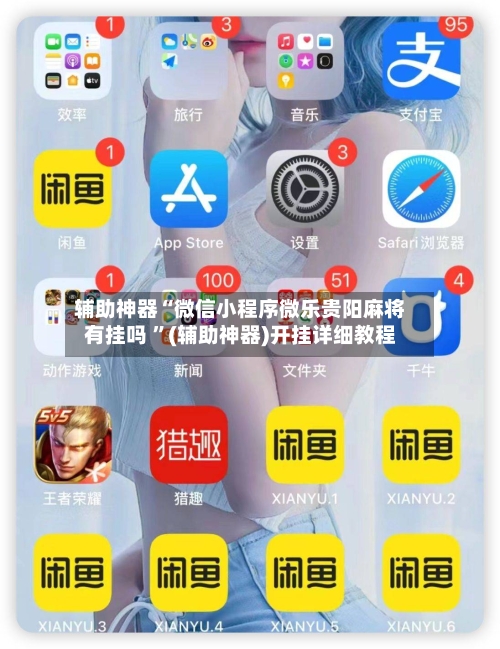 辅助神器“微信小程序微乐贵阳麻将有挂吗 ”(辅助神器)开挂详细教程-第2张图片