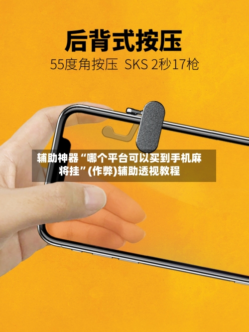 辅助神器“哪个平台可以买到手机麻将挂”(作弊)辅助透视教程