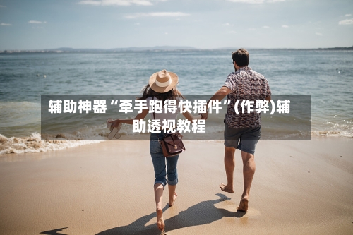 辅助神器“牵手跑得快插件”(作弊)辅助透视教程-第2张图片