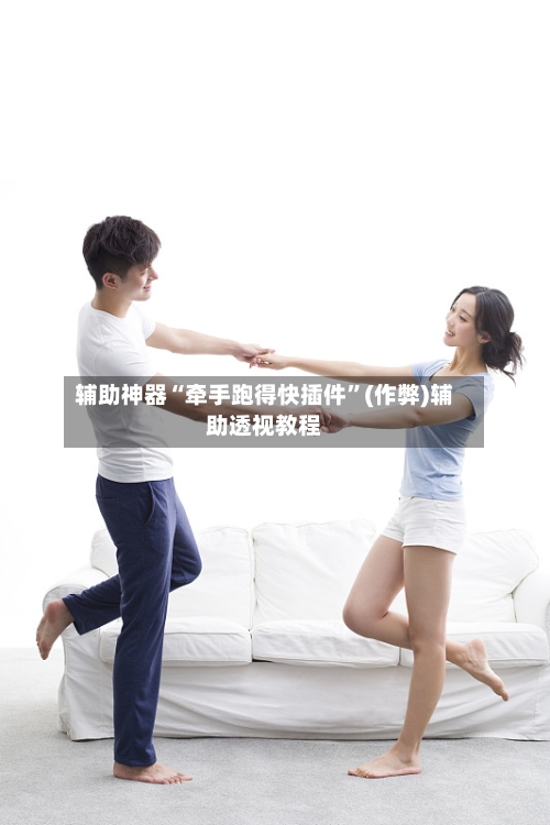 辅助神器“牵手跑得快插件	”(作弊)辅助透视教程-第3张图片