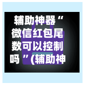 辅助神器“微信红包尾数可以控制吗 ”(辅助神器)开挂详细教程-第2张图片