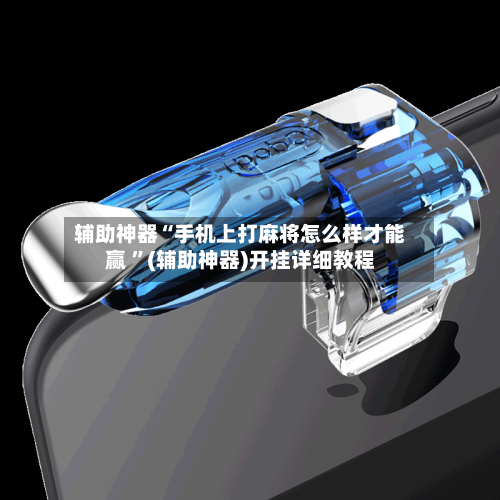辅助神器“手机上打麻将怎么样才能赢 ”(辅助神器)开挂详细教程