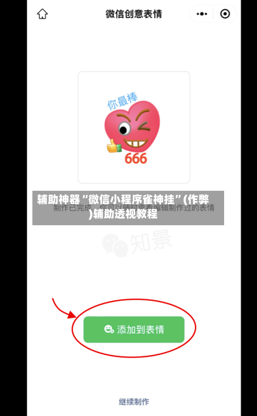 辅助神器“微信小程序雀神挂”(作弊)辅助透视教程-第3张图片