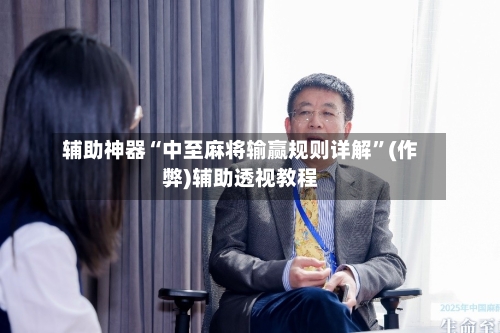 辅助神器“中至麻将输赢规则详解”(作弊)辅助透视教程