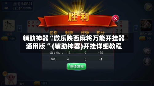 辅助神器“微乐陕西麻将万能开挂器通用版 ”(辅助神器)开挂详细教程