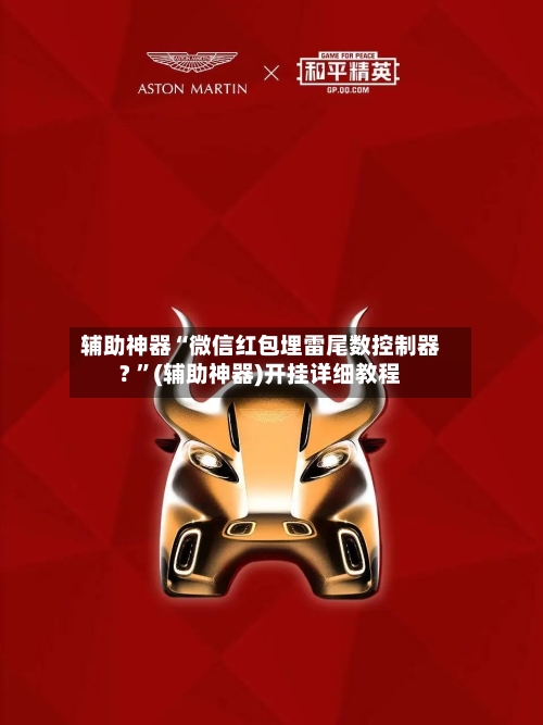 辅助神器“微信红包埋雷尾数控制器? 	”(辅助神器)开挂详细教程-第3张图片
