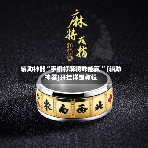 辅助神器“手机打麻将咋能赢 ”(辅助神器)开挂详细教程