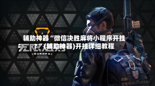 辅助神器“微信决胜麻将小程序开挂? ”(辅助神器)开挂详细教程-第3张图片