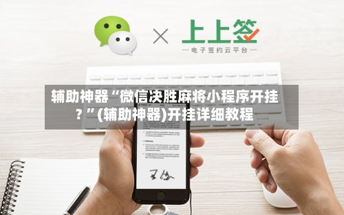 辅助神器“微信决胜麻将小程序开挂? ”(辅助神器)开挂详细教程-第2张图片