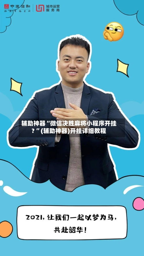 辅助神器“微信决胜麻将小程序开挂? ”(辅助神器)开挂详细教程