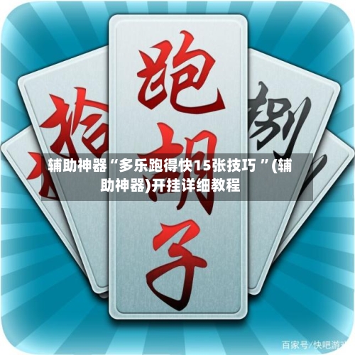 辅助神器“多乐跑得快15张技巧 ”(辅助神器)开挂详细教程-第2张图片