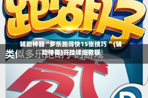 辅助神器“多乐跑得快15张技巧 ”(辅助神器)开挂详细教程-第3张图片