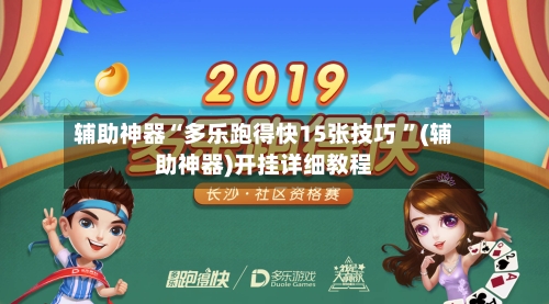 辅助神器“多乐跑得快15张技巧 ”(辅助神器)开挂详细教程