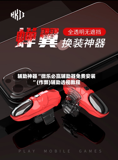 辅助神器“微乐必赢辅助器免费安装	”(作弊)辅助透视教程-第3张图片
