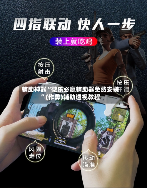 辅助神器“微乐必赢辅助器免费安装”(作弊)辅助透视教程