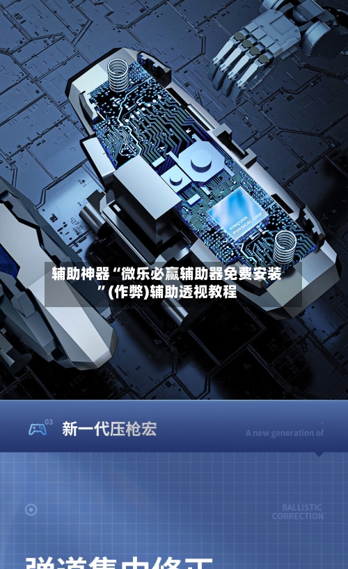 辅助神器“微乐必赢辅助器免费安装”(作弊)辅助透视教程-第2张图片