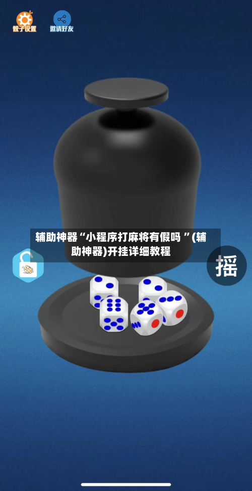 辅助神器“小程序打麻将有假吗 ”(辅助神器)开挂详细教程