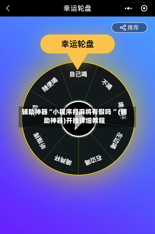 辅助神器“小程序打麻将有假吗 	”(辅助神器)开挂详细教程-第2张图片
