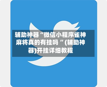 辅助神器“微信小程序雀神麻将真的有挂吗 ”(辅助神器)开挂详细教程-第2张图片