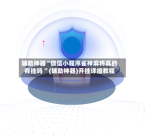 辅助神器“微信小程序雀神麻将真的有挂吗 ”(辅助神器)开挂详细教程