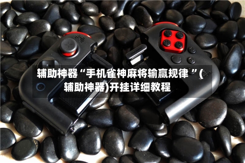 辅助神器“手机雀神麻将输赢规律 ”(辅助神器)开挂详细教程