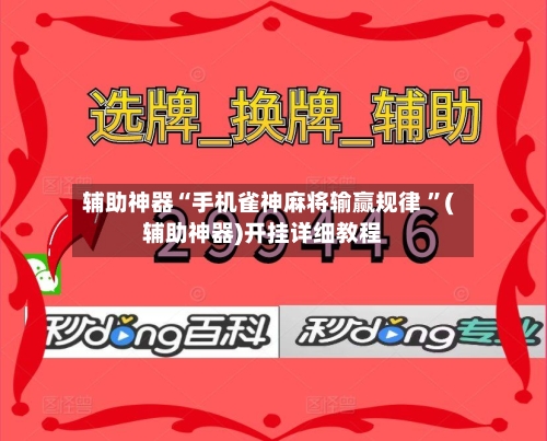 辅助神器“手机雀神麻将输赢规律 ”(辅助神器)开挂详细教程-第2张图片