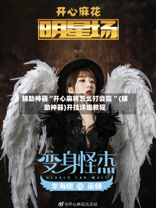 辅助神器“开心麻将怎么打会赢 ”(辅助神器)开挂详细教程-第2张图片