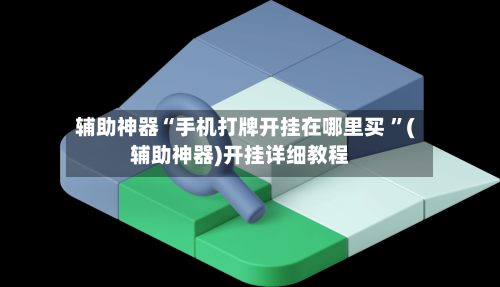 辅助神器“手机打牌开挂在哪里买 	”(辅助神器)开挂详细教程-第2张图片