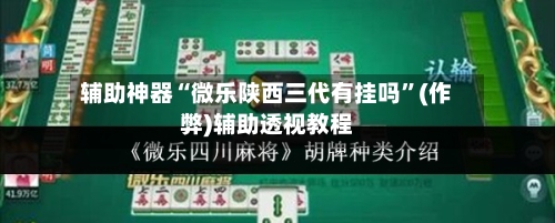 辅助神器“微乐陕西三代有挂吗”(作弊)辅助透视教程-第2张图片