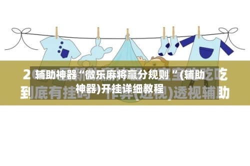 辅助神器“微乐麻将赢分规则 ”(辅助神器)开挂详细教程-第2张图片