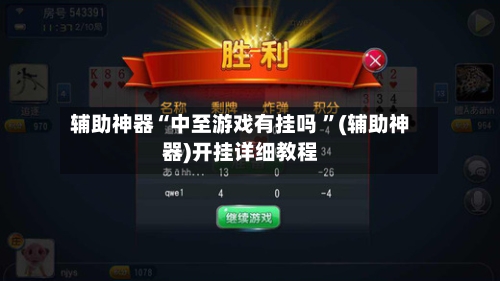 辅助神器“中至游戏有挂吗 ”(辅助神器)开挂详细教程