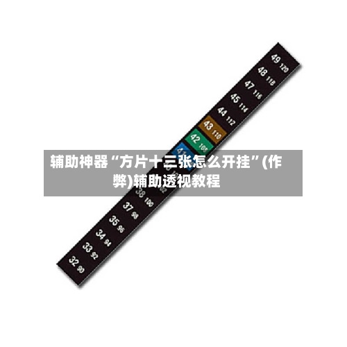 辅助神器“方片十三张怎么开挂”(作弊)辅助透视教程