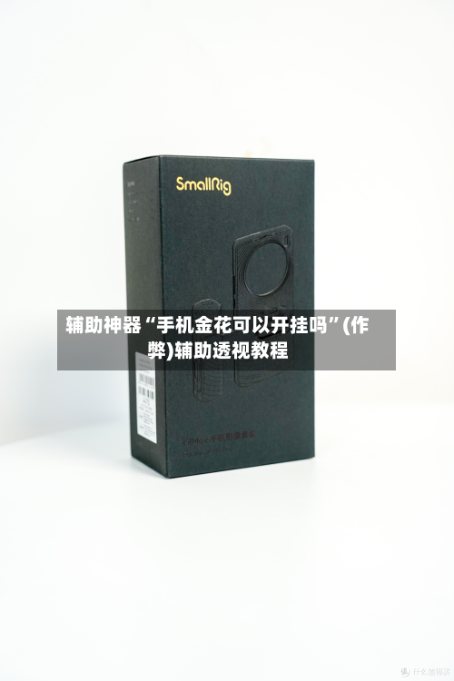 辅助神器“手机金花可以开挂吗”(作弊)辅助透视教程