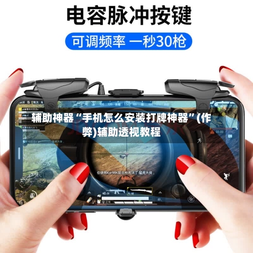 辅助神器“手机怎么安装打牌神器”(作弊)辅助透视教程-第2张图片