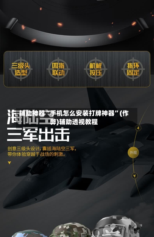 辅助神器“手机怎么安装打牌神器”(作弊)辅助透视教程-第3张图片