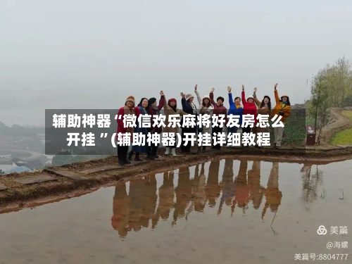 辅助神器“微信欢乐麻将好友房怎么开挂 ”(辅助神器)开挂详细教程-第2张图片
