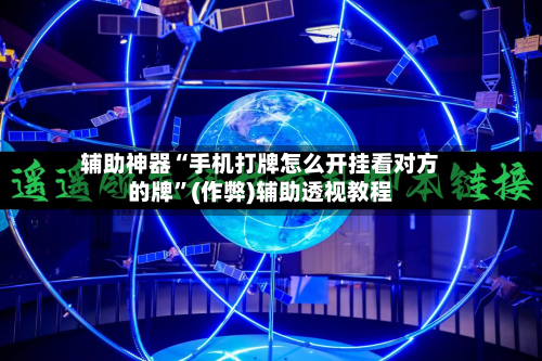 辅助神器“手机打牌怎么开挂看对方的牌”(作弊)辅助透视教程